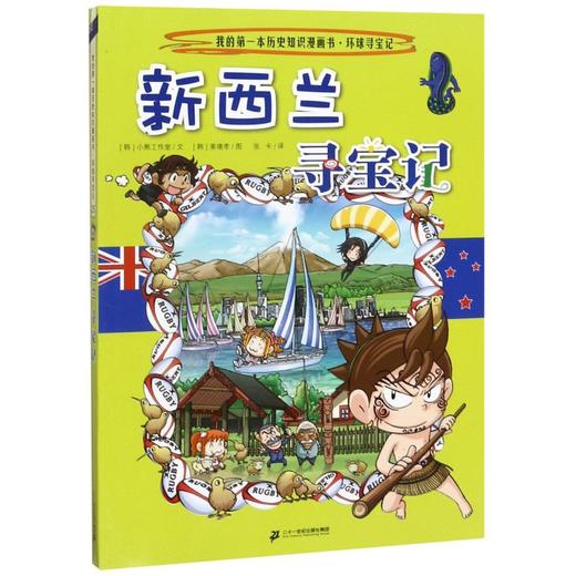 新西兰寻宝记/我的第一本历史知识漫画书 商品图0