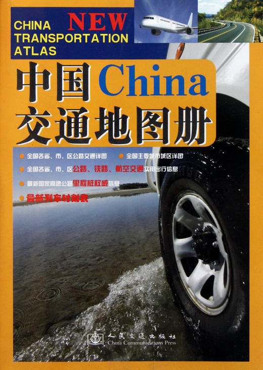 中国交通地图册 商品图0