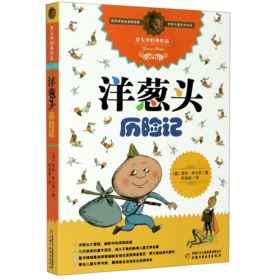 洋葱头历险记/罗大里经典作品