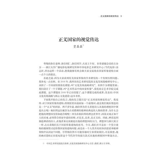 国家形象的影像建构与传播//国际传播与跨文化传播系列/数字未来与媒介社会丛书/范志忠/浙江大学出版社 商品图2