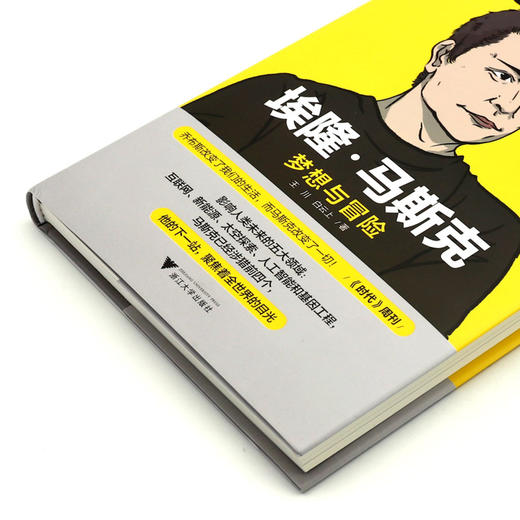 埃隆·马斯克(梦想与冒险)(精) 商品图2
