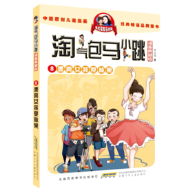 淘气包马小跳(漫画典藏版8漂亮女孩夏林果)