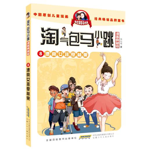 淘气包马小跳(漫画典藏版8漂亮女孩夏林果) 商品图0