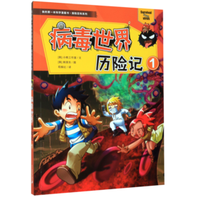 病毒世界历险记(1)/探险百科系列/我的第一本科学漫画书