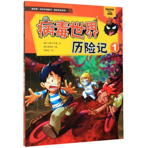 病毒世界历险记(1)/探险百科系列/我的第一本科学漫画书 商品图0