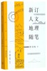 新订人文地理随笔/三联精选 商品缩略图0