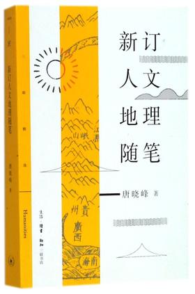 新订人文地理随笔/三联精选