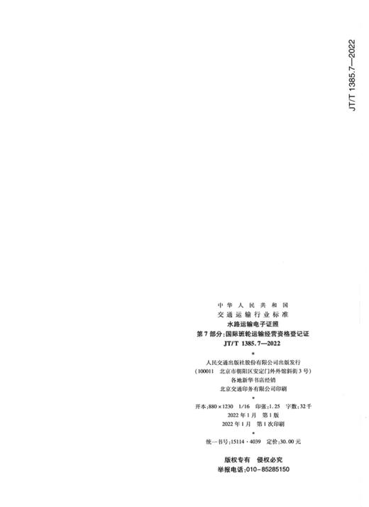 水路运输电子证照 第7部分：国际班轮运输经营资格登记证（JT/T 1385.7-2022） 商品图1