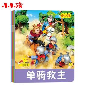 小小孩影院 三国演义下 儿童书籍图书经典童话