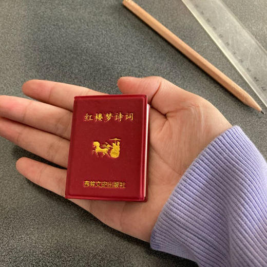 红楼梦诗词曹雪芹小小口袋丛书微型书吉林文史出版迷你 古典文学理论与鉴赏红楼梦入门读物中华传统文化古诗词中国四大名著 商品图0