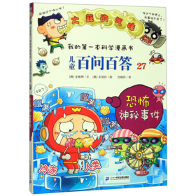 儿童百问百答(27恐怖神秘事件)/我的第一本科学漫画书