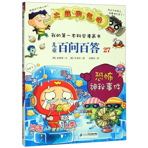 儿童百问百答(27恐怖神秘事件)/我的第一本科学漫画书 商品图0