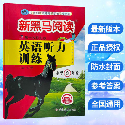 【有声阅读】2022新版新黑马阅读三年级英语听力训练小学生3年级上下册英语听力训练强化训练练习通用版听力能手学校老师推荐用书 商品图4