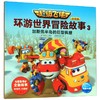 超级飞侠环游世界冒险故事(注音版3加斯佩半岛的巨型枫糖) 商品缩略图0