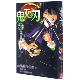 鬼灭之刃(13战局改变)