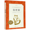 我是猫(经典名著口碑版本)/语文阅读推荐丛书 商品缩略图0