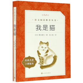 我是猫(经典名著口碑版本)/语文阅读推荐丛书