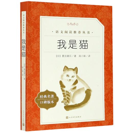 我是猫(经典名著口碑版本)/语文阅读推荐丛书 商品图0