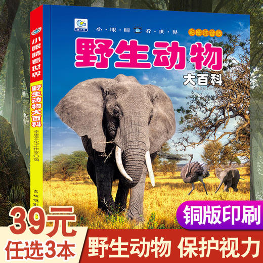 野生动物百科全书幼儿大百科全套动物世界儿童注音版科普小百科海洋空恐龙绘本科学认知幼儿少儿3-6岁书籍dk世界小学生百科书籍 商品图0