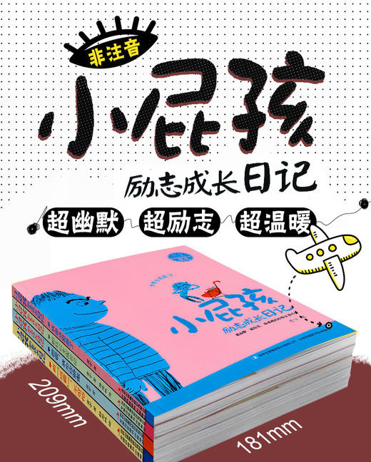 全套4本 小屁孩励志成长日记 三年级四年级五六年级课外书 假期阅读推荐书目小学生课外阅读故事书籍 9-12岁儿童故事书 商品图1
