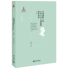 全球视野下的古罗马诗人奥维德研究前沿(下卷)/西方古典学研究