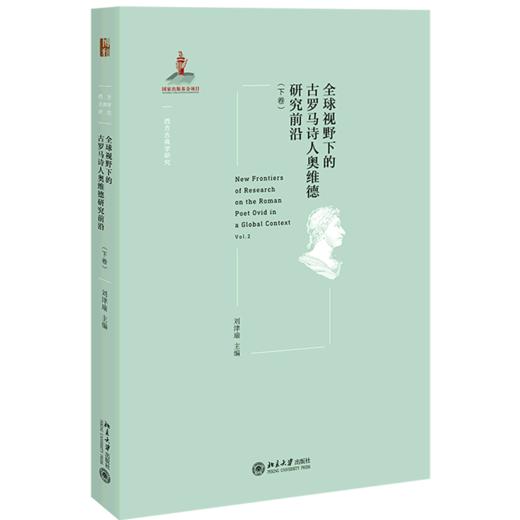 全球视野下的古罗马诗人奥维德研究前沿(下卷)/西方古典学研究 商品图0