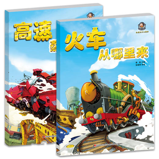 全套5册 轨道机车大揭秘 高速蒸汽机车+火车+动车从哪里来+电动机车+燃油机车 儿童科普6-10岁科学交通工具世界机械百科知识绘本 商品图4