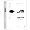 动物农场 商品缩略图0