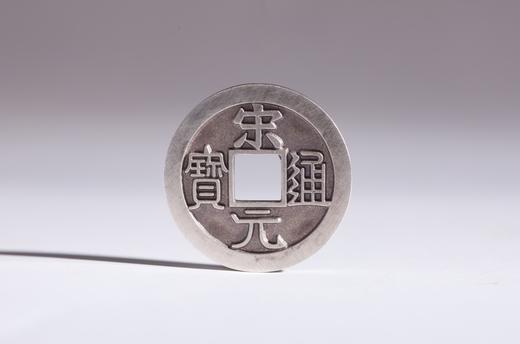 矩德泉坊 纯银手作 宋元通宝 吉祥钱440 商品图0