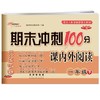 2021春新版 期末冲刺100分课内外阅读一年级下 小学语文阅读训练试卷1一年级下册 适合各种语文教材 大字全注音/68所名牌学校教科 商品缩略图4