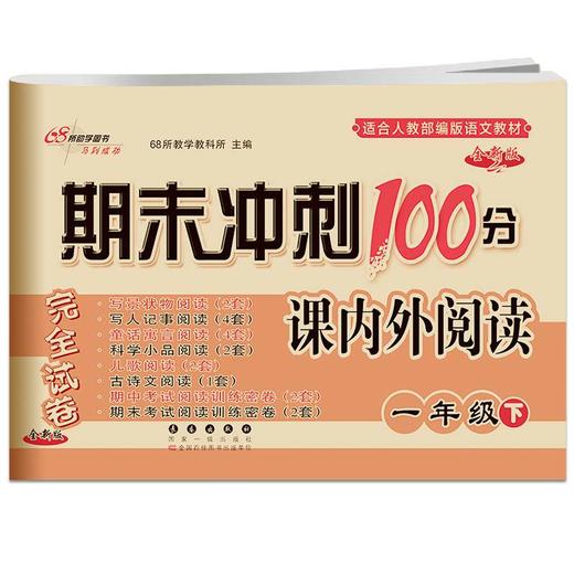 2021春新版 期末冲刺100分课内外阅读一年级下 小学语文阅读训练试卷1一年级下册 适合各种语文教材 大字全注音/68所名牌学校教科 商品图4