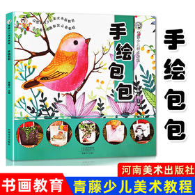 青藤少儿美术教程 手绘包包 青藤人手绘教程 临摹本绘画 手绘画册 儿童创意美术绘画教学 彩铅色铅笔水彩水粉素描简笔画 正版包邮