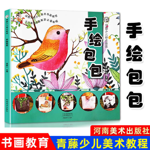青藤少儿美术教程 手绘包包 青藤人手绘教程 临摹本绘画 手绘画册 儿童创意美术绘画教学 彩铅色铅笔水彩水粉素描简笔画 正版包邮 商品图0