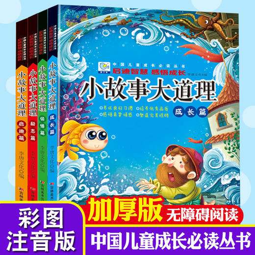 启迪智慧 感悟成长 小故事大道理 （全4册套装）小故事大道理 中国儿童成长读丛书 吉林美术出版社 商品图0