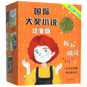 国际大奖小说(注音版第3辑共10册)