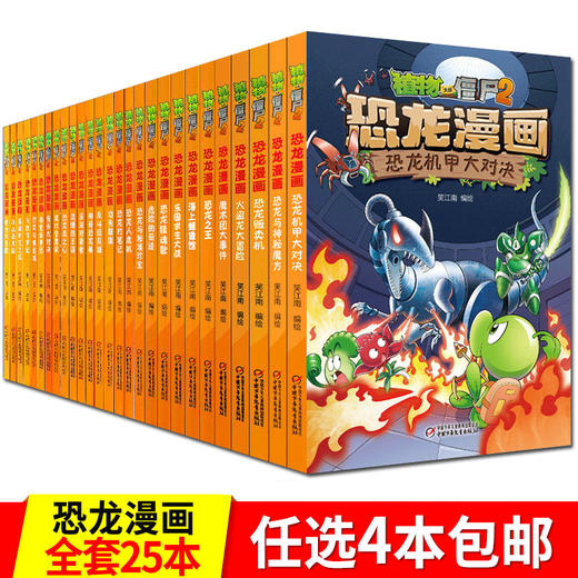 任选4本 植物大战僵尸漫画书全套恐龙2新版全集成语故事历史星球小学生的书科学机器人爆笑乐园儿童课外书通动漫文学系列年级 商品图0