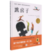跳房子(精)/和孩子一起成长国际安徒生奖绘本系列 商品缩略图0