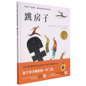 跳房子(精)/和孩子一起成长国际安徒生奖绘本系列