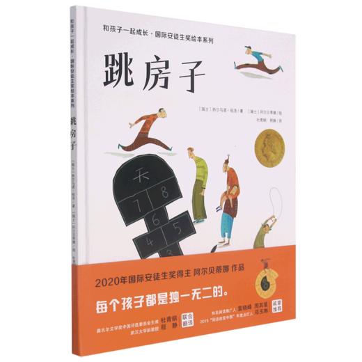 跳房子(精)/和孩子一起成长国际安徒生奖绘本系列 商品图0