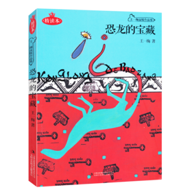 恐龙的宝藏(精读本) 非注音三年级四年级五年级六年级课外书儿童读物 假期阅读推荐书目小学生课外阅读故事书籍 9-12岁儿童故事书