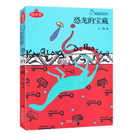 恐龙的宝藏(精读本) 非注音三年级四年级五年级六年级课外书儿童读物 假期阅读推荐书目小学生课外阅读故事书籍 9-12岁儿童故事书 商品图0