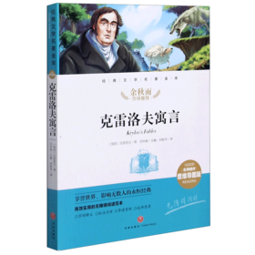 克雷洛夫寓言(名师精评思维导图版无障碍阅读)/经典文学名著金库