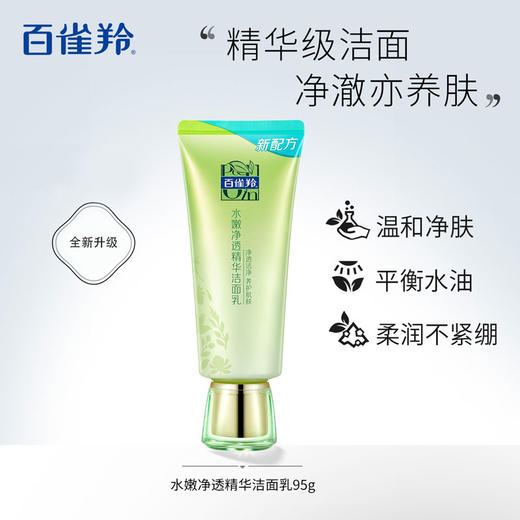 百雀羚水嫩净透精华洁面乳95g 商品图0