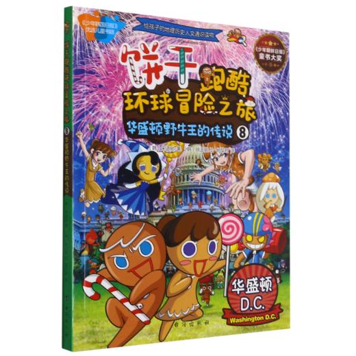 饼干跑酷环球冒险之旅(8华盛顿野牛王的传说) 商品图0