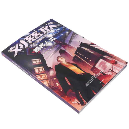 赡养人类/刘慈欣科幻漫画系列 商品图1