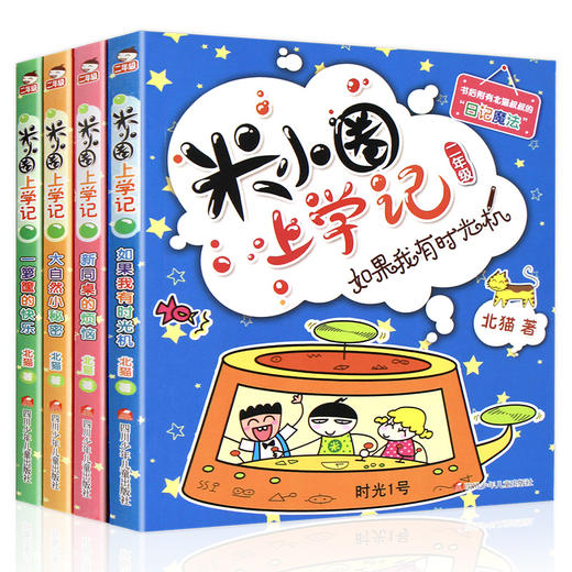 米小圈上学记二年级正版全套4本注音版6-12周岁故事书小学生一二三年级小学生课外阅读书籍儿童漫画图书文学成长读物睡前故事书籍 商品图4