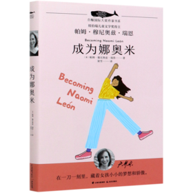 成为娜奥米/白鲸国际大奖作家书系
