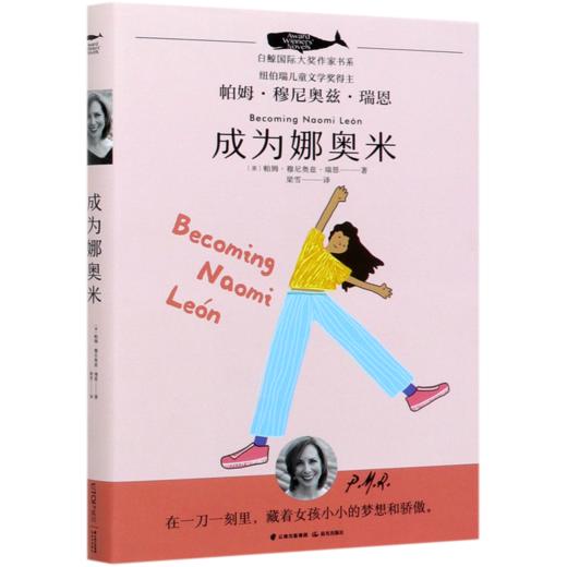 成为娜奥米/白鲸国际大奖作家书系 商品图0