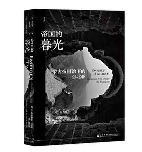 现货 帝国的暮光：蒙古帝国治下的东北亚 甲骨文丛书 社会科学文献出版社