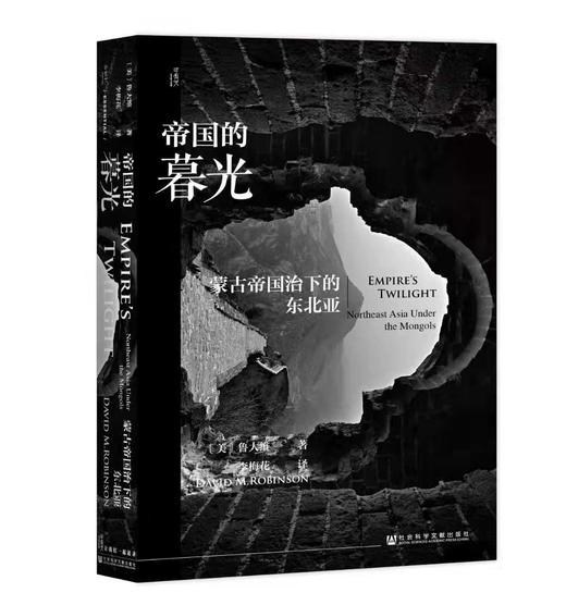 现货 帝国的暮光：蒙古帝国治下的东北亚 甲骨文丛书 社会科学文献出版社 商品图0
